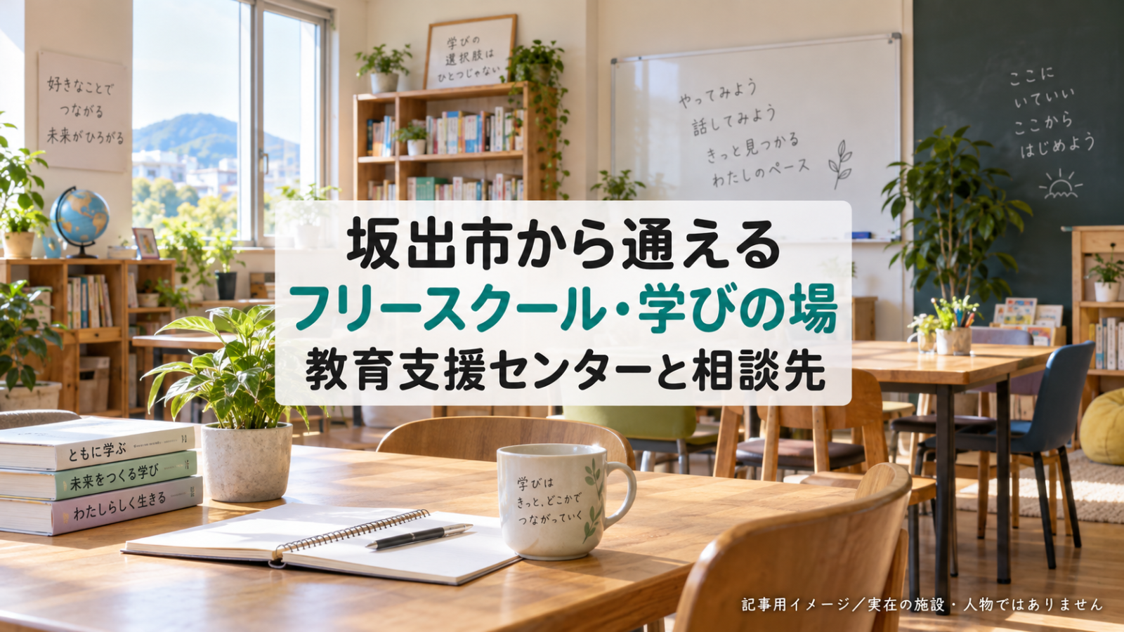 坂出市のフリースクール・学びの場を示す文字入り記事用サムネイル（実在の施設・人物ではありません）