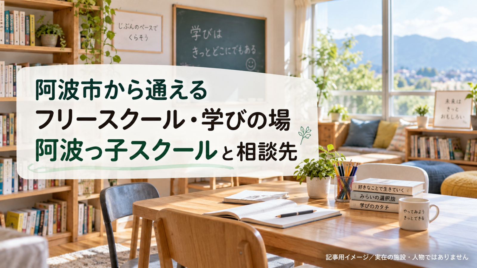 阿波市のフリースクール・学びの場を示す文字入り記事用サムネイル(実在の施設・人物ではありません)