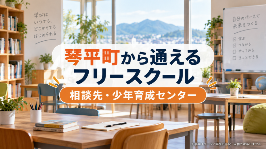 琴平町から通えるフリースクールを示す文字入り記事用サムネイル（実在の施設・人物ではありません）