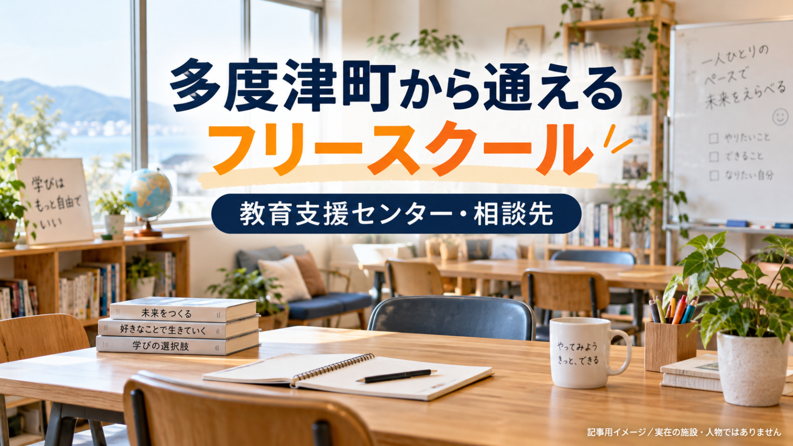 多度津町から通えるフリースクールを示す文字入り記事用サムネイル（実在の施設・人物ではありません）