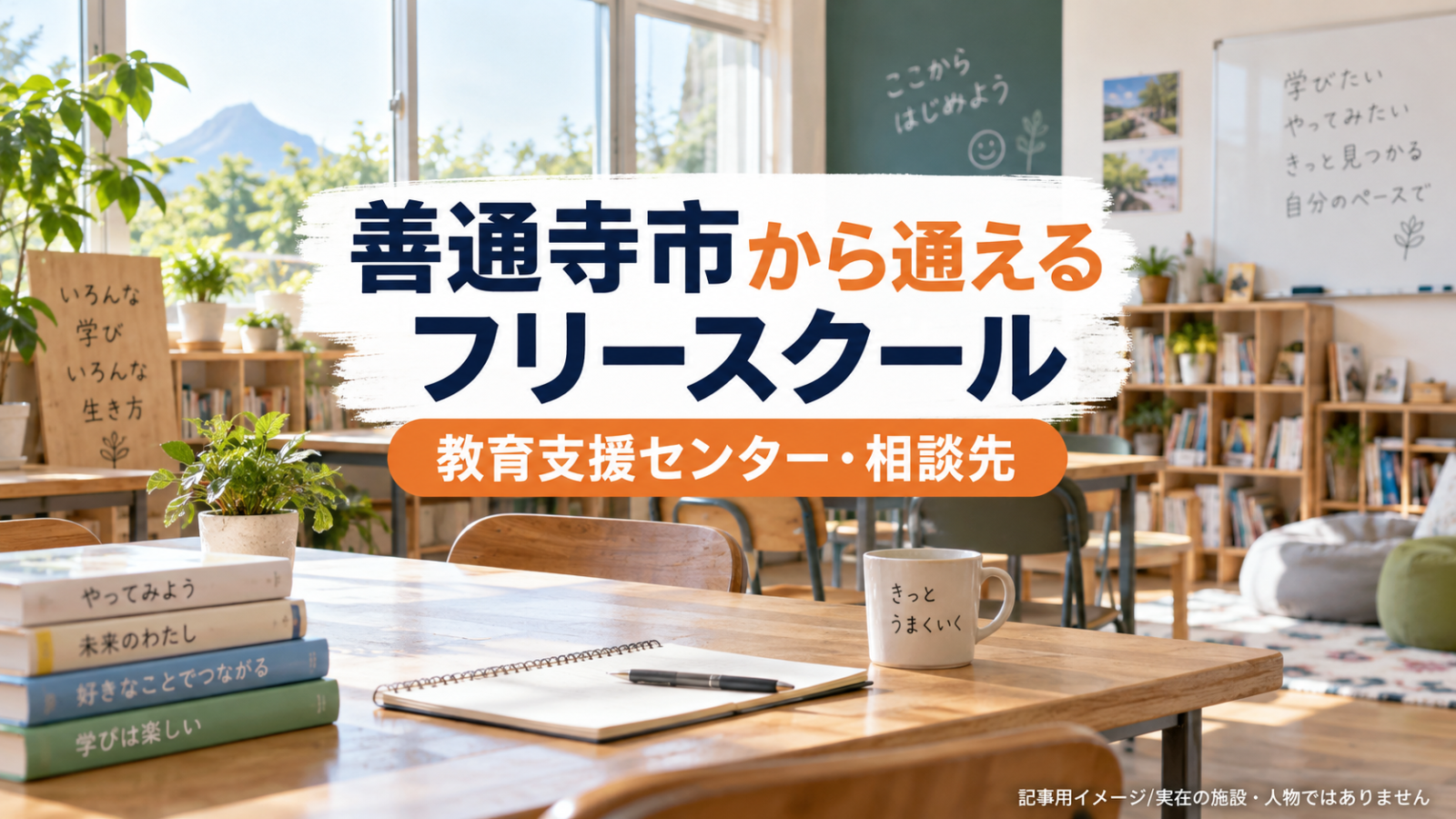善通寺市から通えるフリースクールを示す文字入り記事用サムネイル（実在の施設・人物ではありません）
