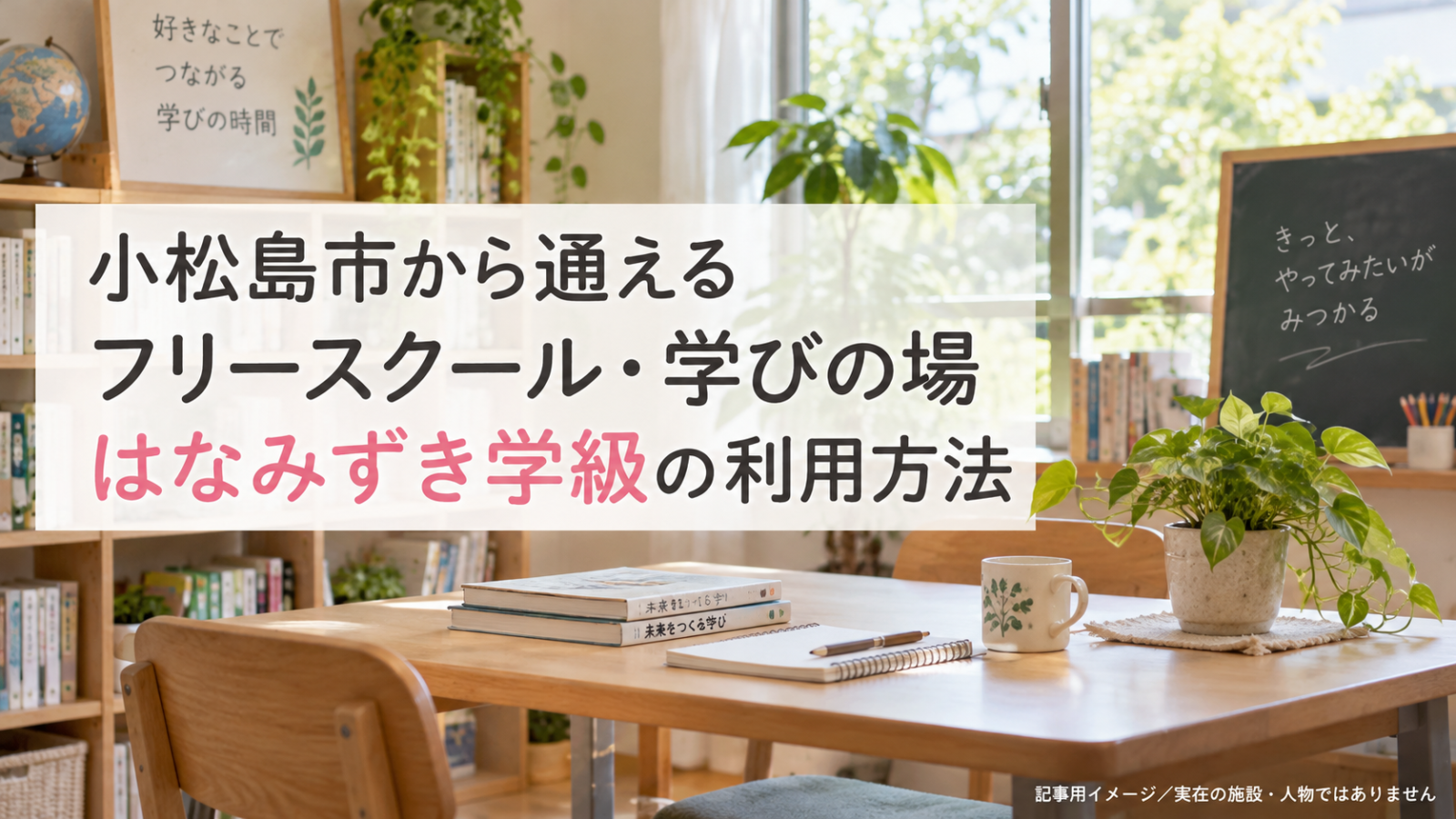 小松島市のフリースクール・学びの場を示す文字入り記事用サムネイル（実在の施設・人物ではありません）