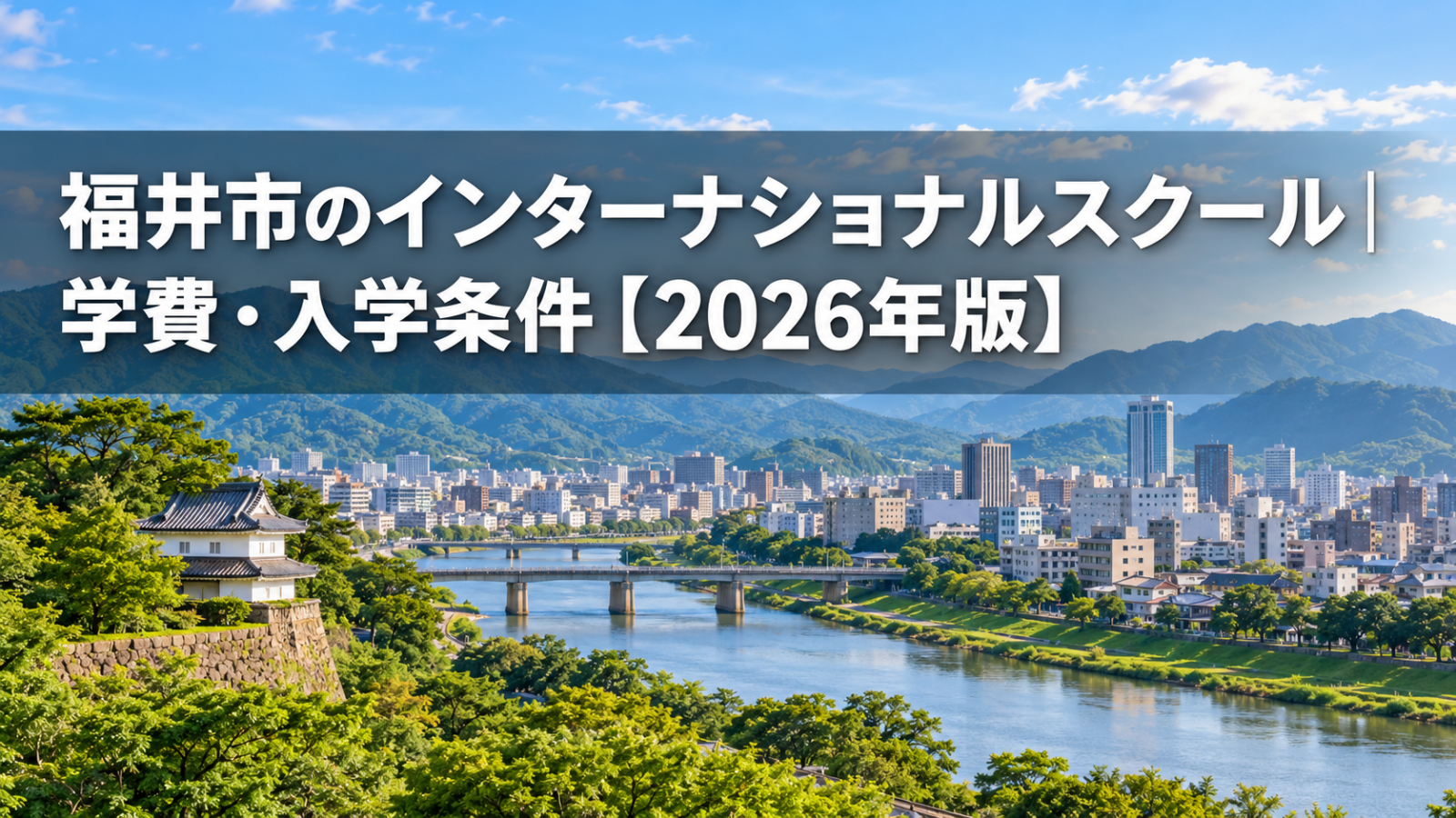 福井市のインターナショナルスクール｜福井の街と学びをイメージした風景