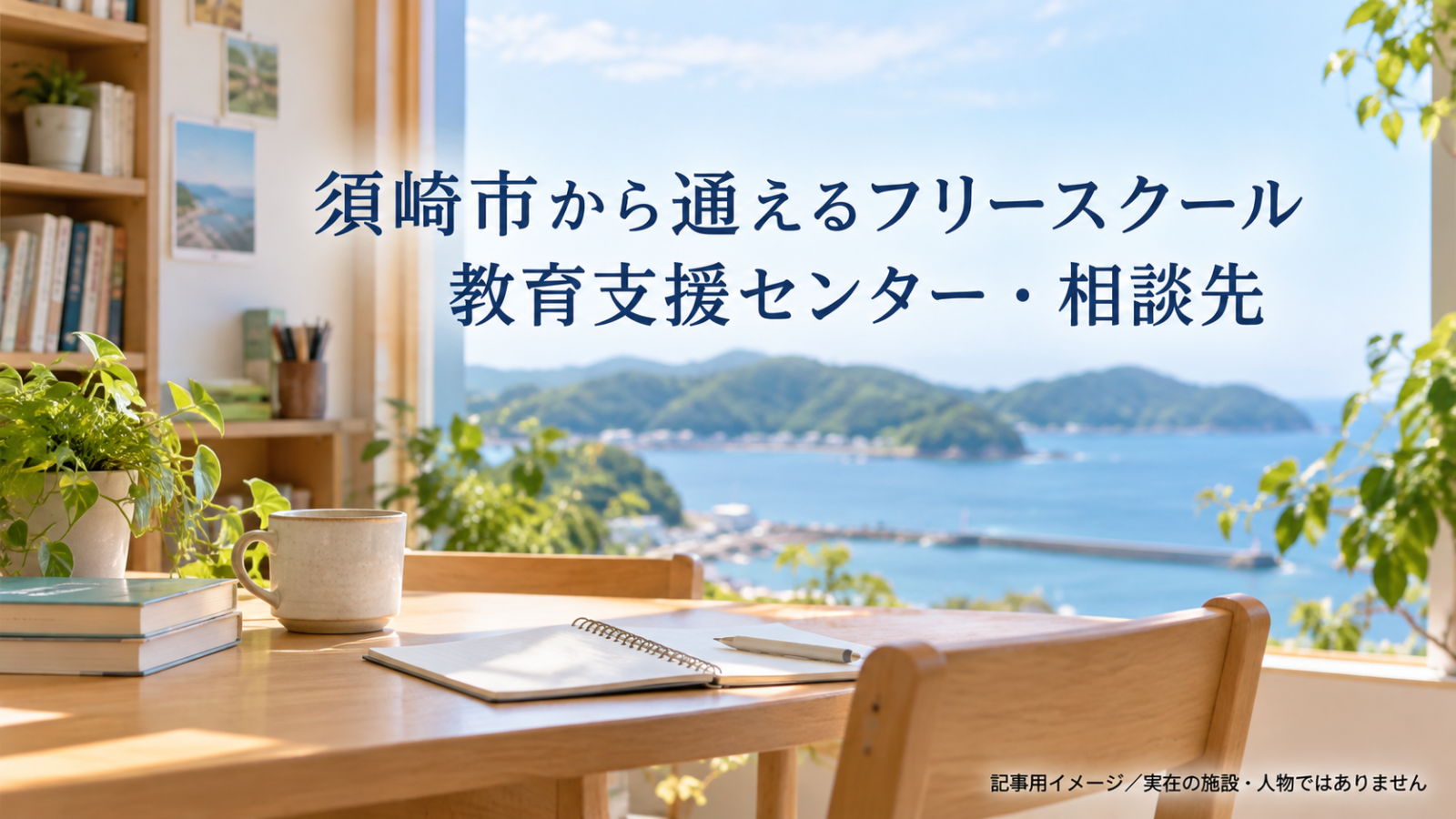 須崎市から通えるフリースクールを示す文字入り記事用サムネイル(実在の施設・人物ではありません)