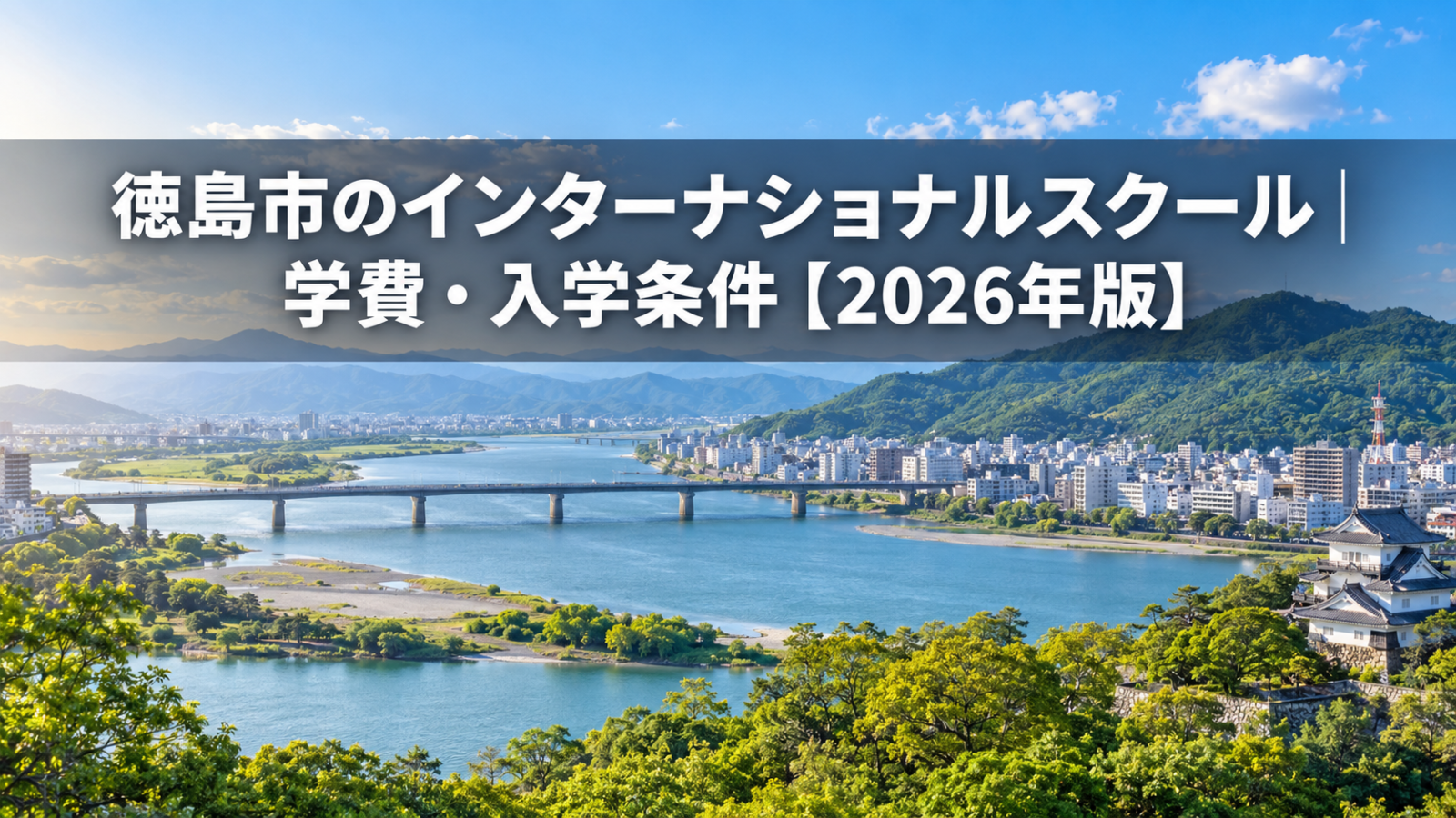 徳島市のインターナショナルスクール｜徳島の街と学びをイメージした風景