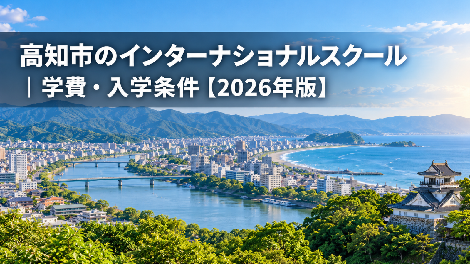 高知市のインターナショナルスクール｜高知の街並みと学びをイメージした風景
