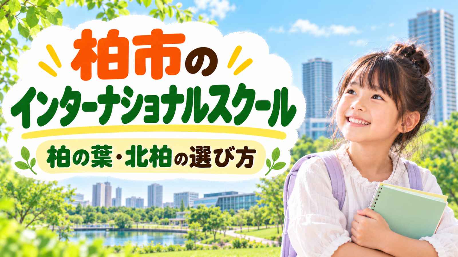 柏市のインターナショナルスクールを紹介する明るいアイキャッチ