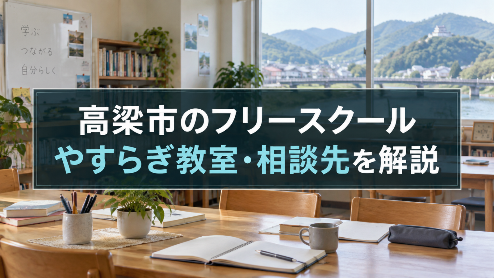 高梁市のフリースクールを探すための相談先と通い方を示す文字入り記事用ビジュアル
