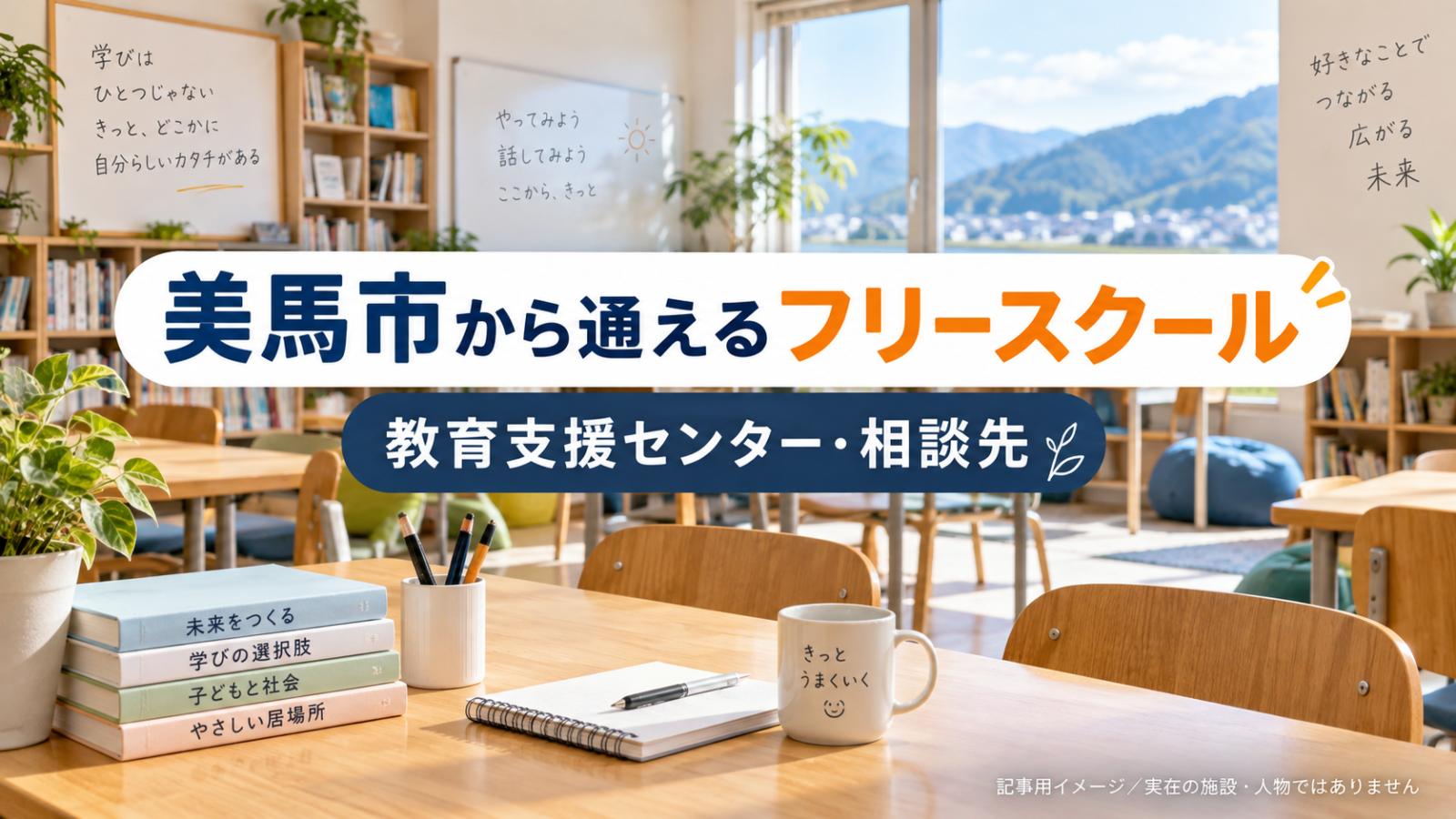 美馬市から通えるフリースクールを示す文字入り記事用サムネイル(実在の施設・人物ではありません)