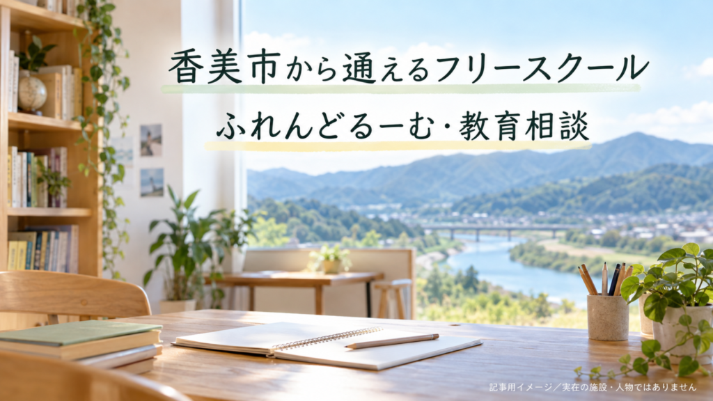 香美市から通えるフリースクールを示す文字入り記事用サムネイル（実在の施設・人物ではありません）