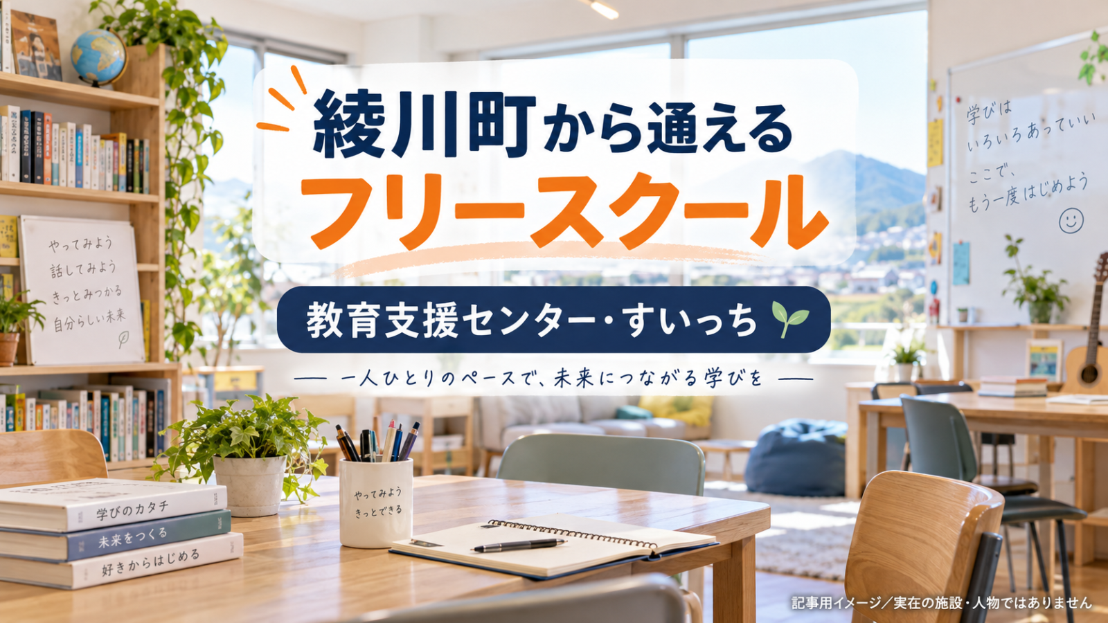綾川町から通えるフリースクールを示す文字入り記事用サムネイル（実在の施設・人物ではありません）