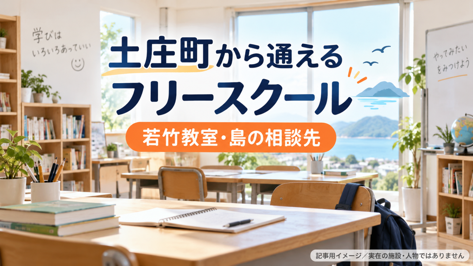 土庄町から通えるフリースクールを示す文字入り記事用サムネイル（実在の施設・人物ではありません）