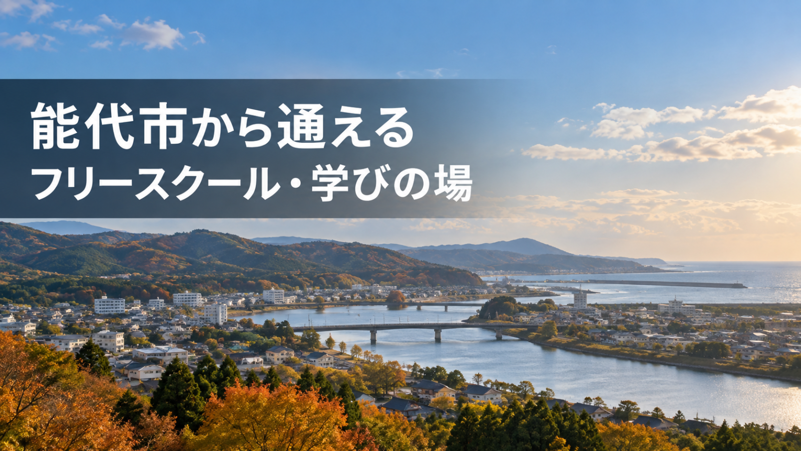 能代市から通えるフリースクール・学びの場の記事用アイキャッチ。能代の特定地点を写したものではない生成イメージです。