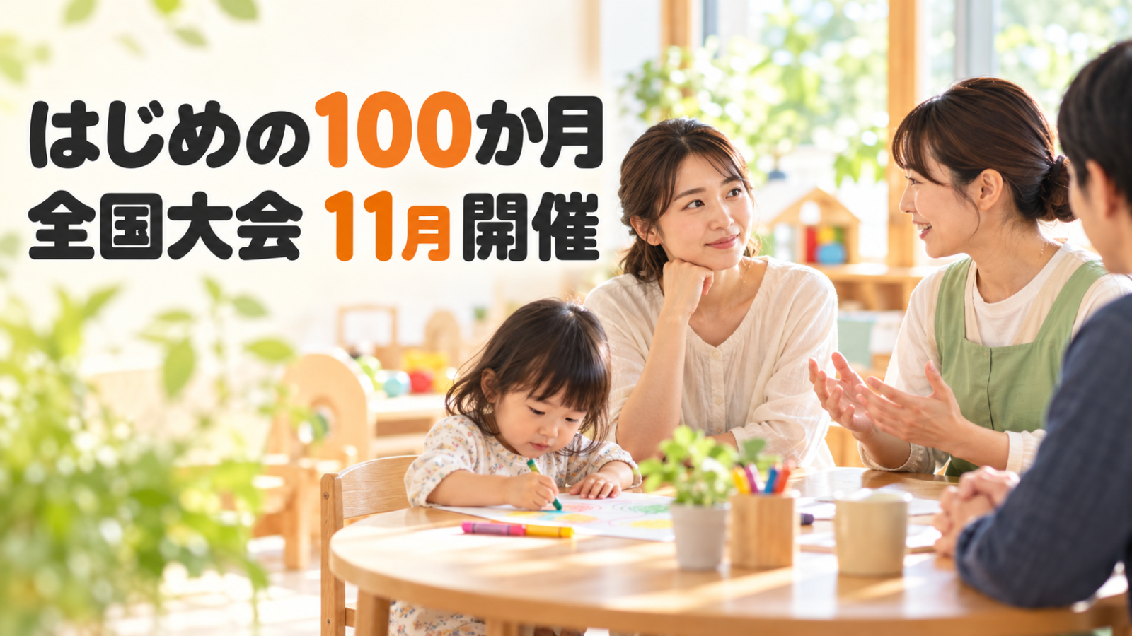 親子と保育関係者が明るい保育施設で対話する写真。はじめの100か月全国大会の11月開催を伝える文字入りサムネイル