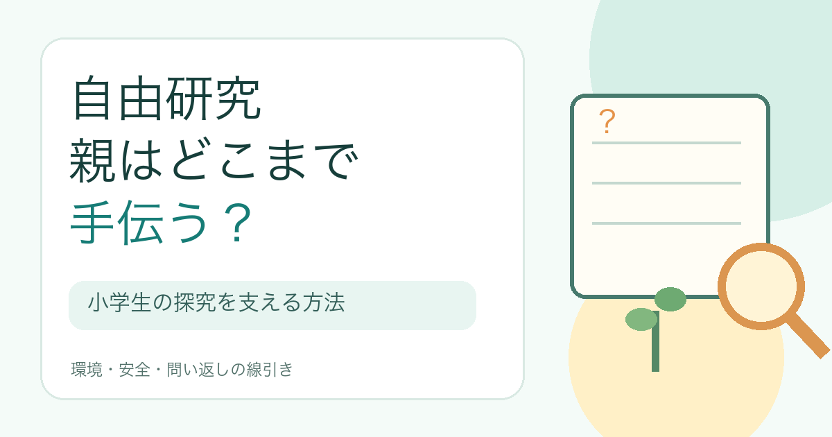 自由研究を親が手伝う範囲を考える小学生向けガイド