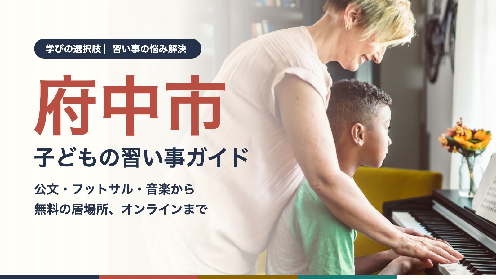 先生にピアノを教わる子どもの様子