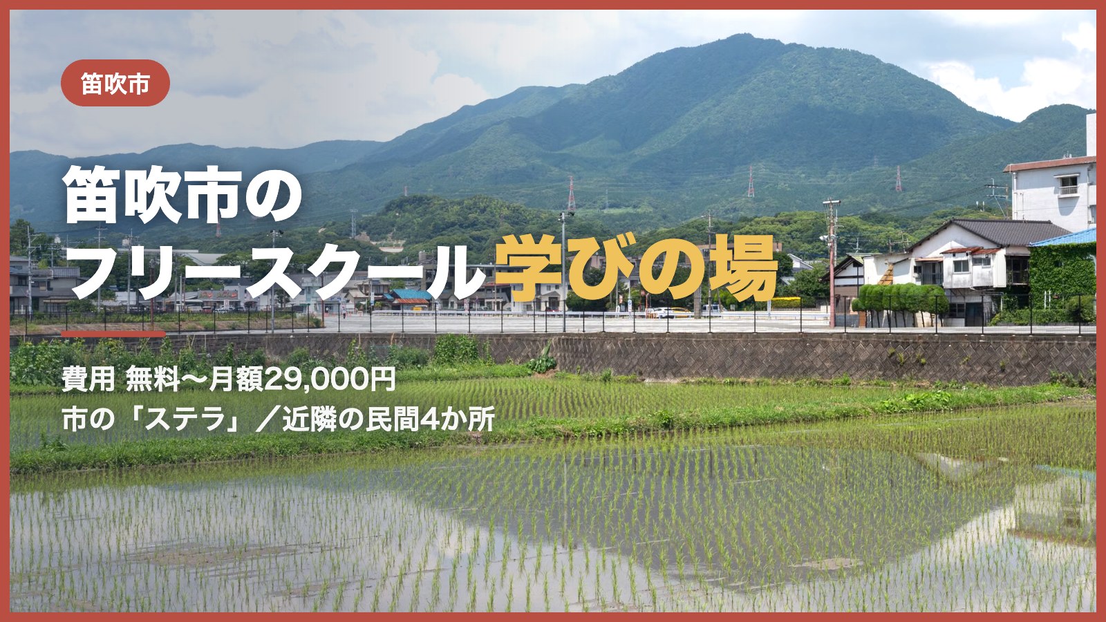 笛吹市から通えるフリースクールと学びの場のアイキャッチ