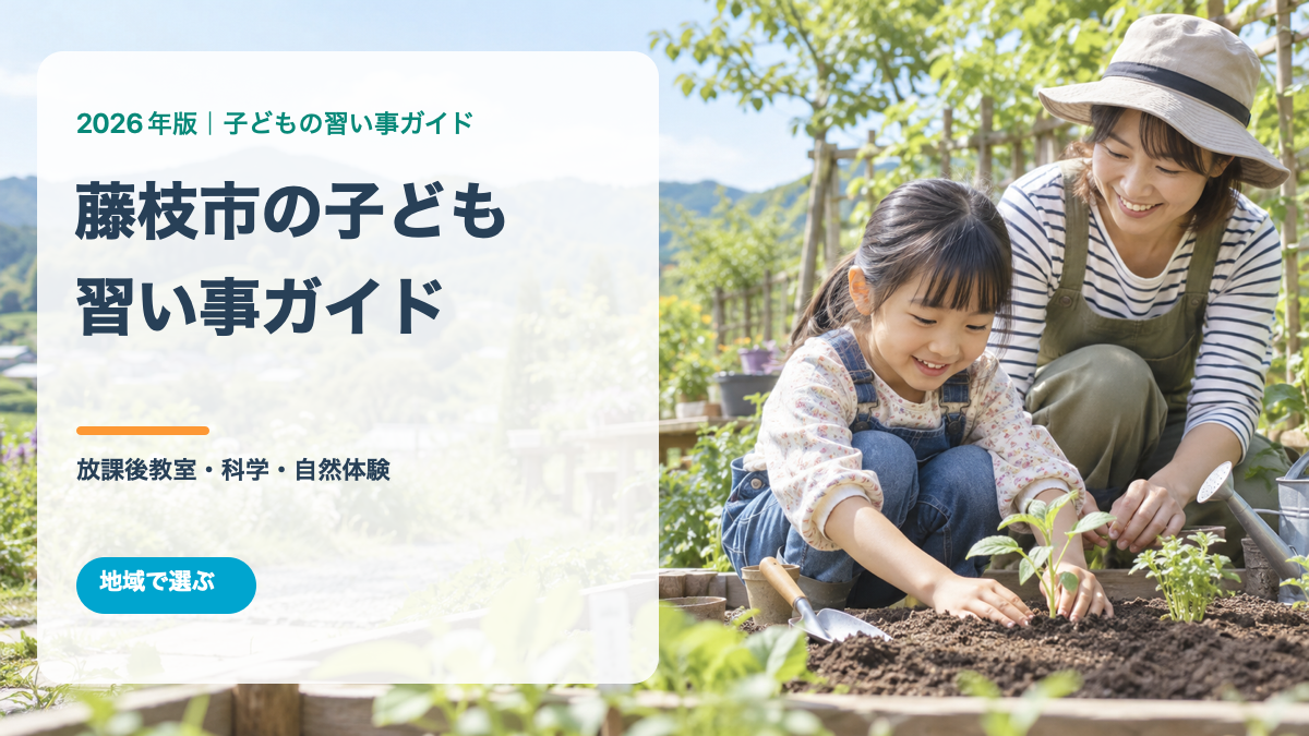 藤枝市の子どもの習い事ガイド。自然の中で笑顔の日本人の子どもと保護者を描いた文字入り生成画像