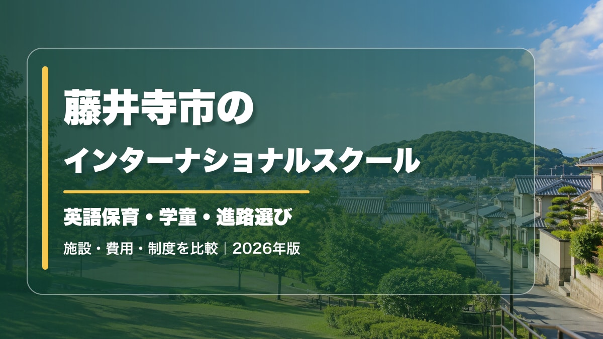 藤井寺市のインターナショナルスクール｜英語保育・学童・進路ガイド【2026年版】。藤井寺市を思わせる緑の公園風景に記事テーマを大きく記載