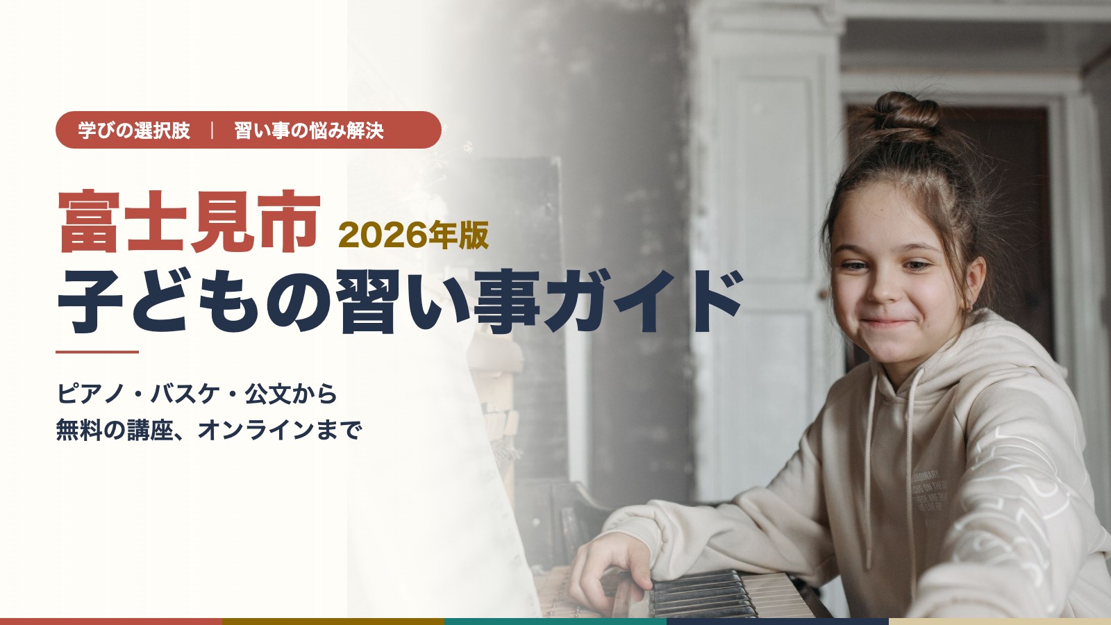 富士見市の子どもがピアノを弾いている様子