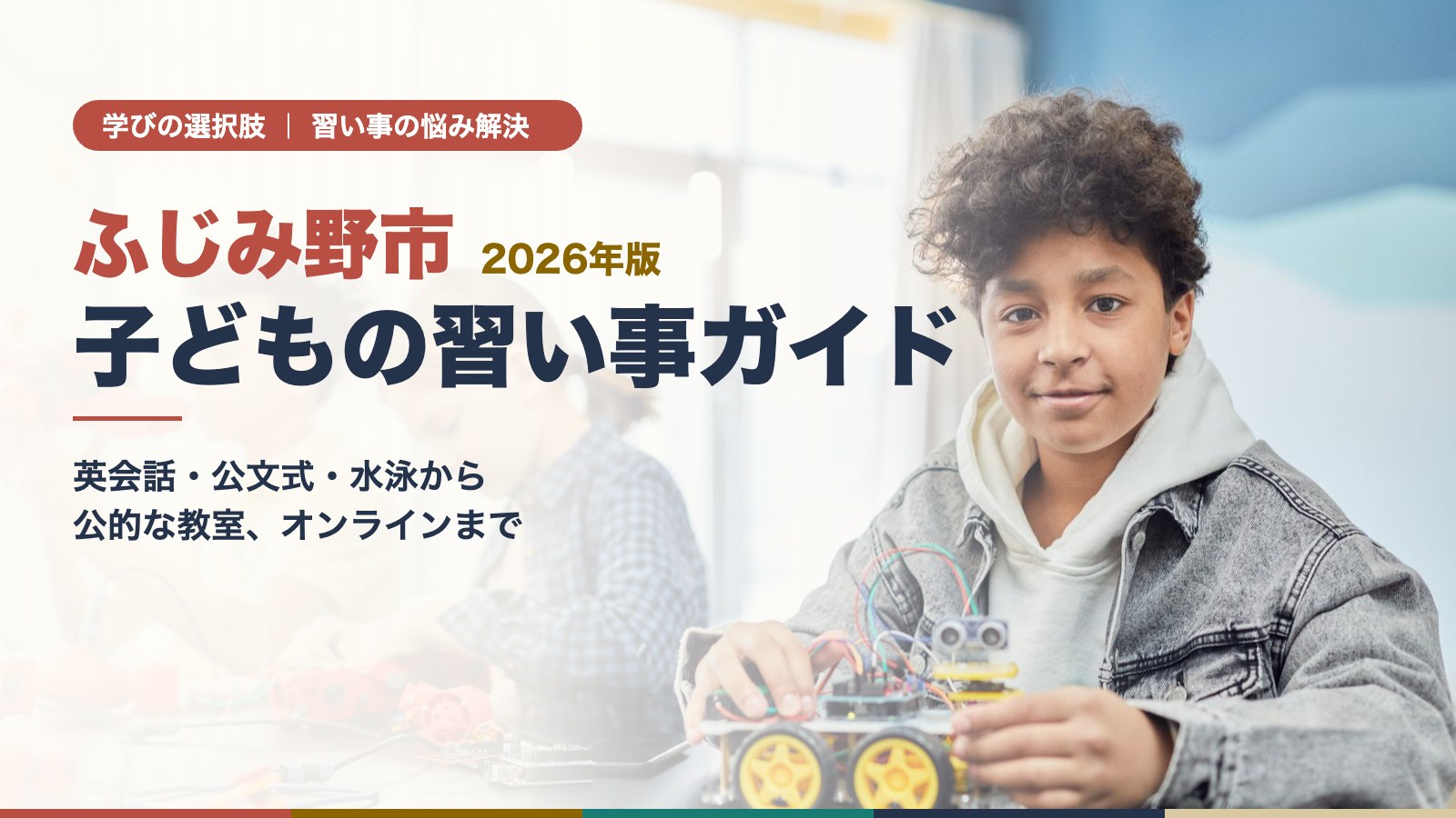 ロボット教室でロボットを作る子ども