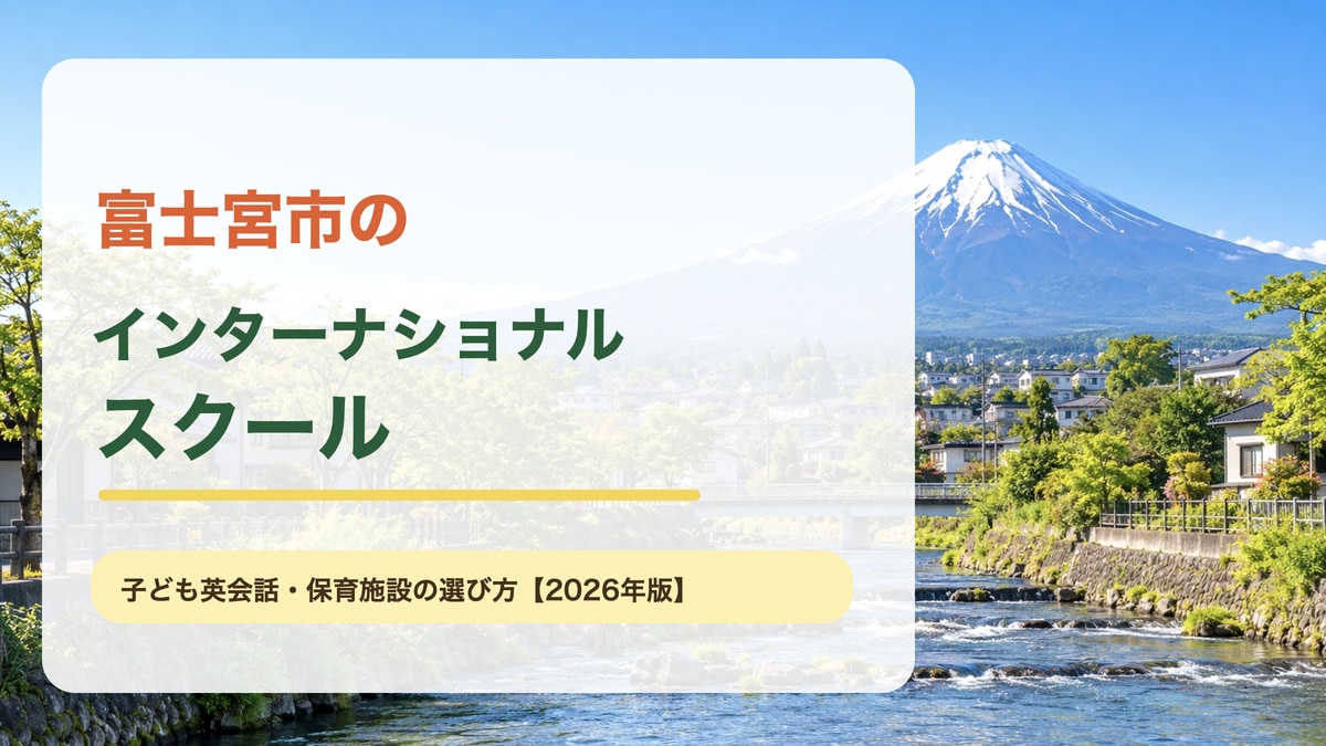 富士山と神田川沿いの富士宮市街を望む明るい景色を背景に、富士宮市のインターナショナルスクールと大きな文字を載せた記事サムネイル。