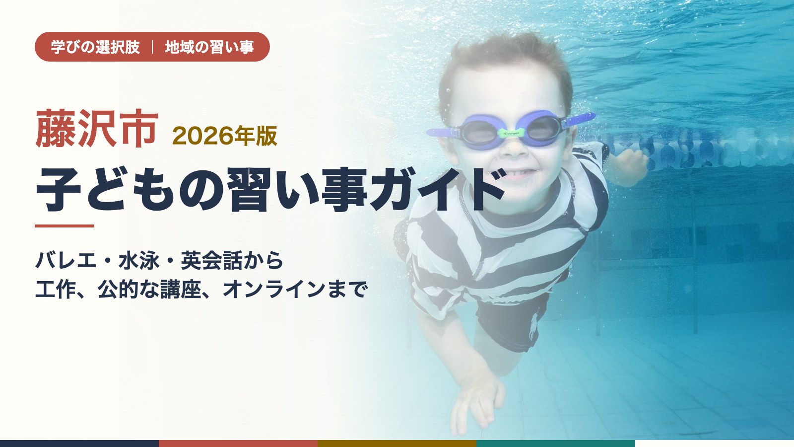 藤沢市の子どもの習い事ガイド
