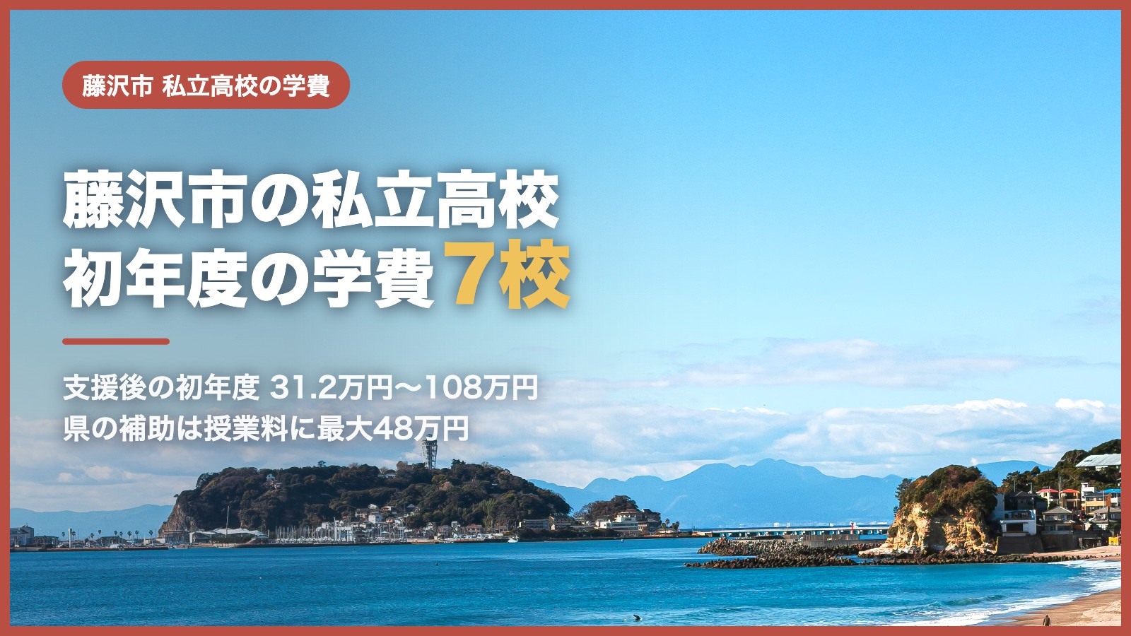 藤沢市の私立高校の学費｜初年度の学費と神奈川県の補助