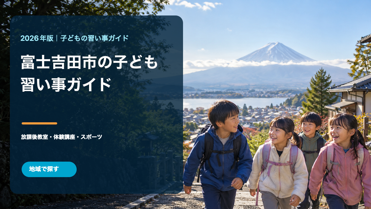 富士山を望む風景の中で自然に笑う日本人の子どもたちと「富士吉田市の子ども 習い事ガイド」の文字を組み合わせた生成アイキャッチ
