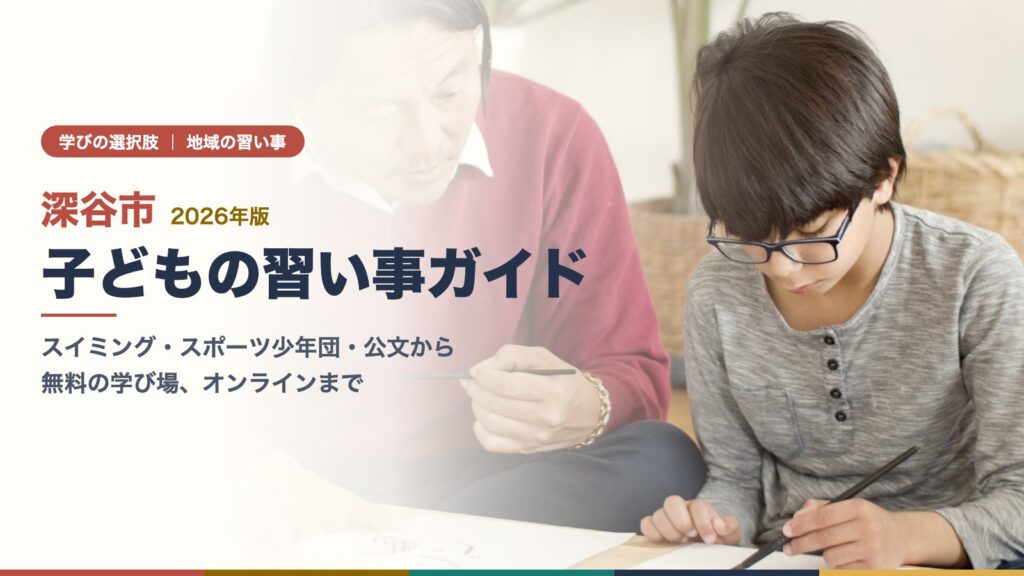 深谷市の習い事ガイド｜先生と一緒に筆で書く子ども