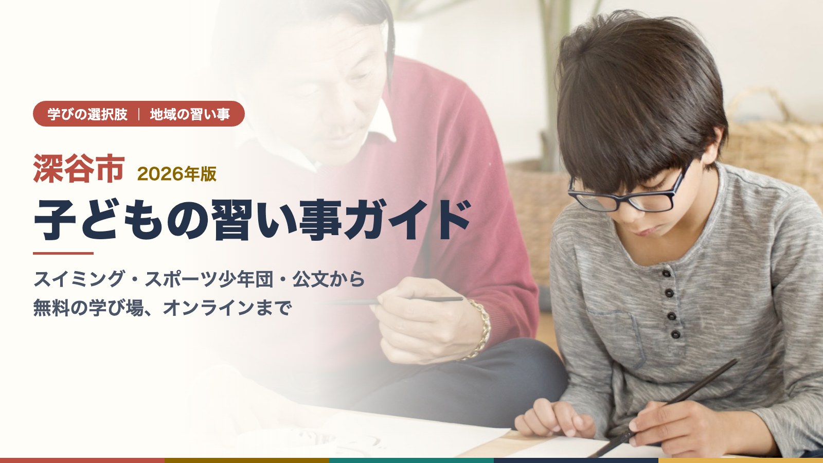 深谷市の習い事ガイド|先生と一緒に筆で書く子ども