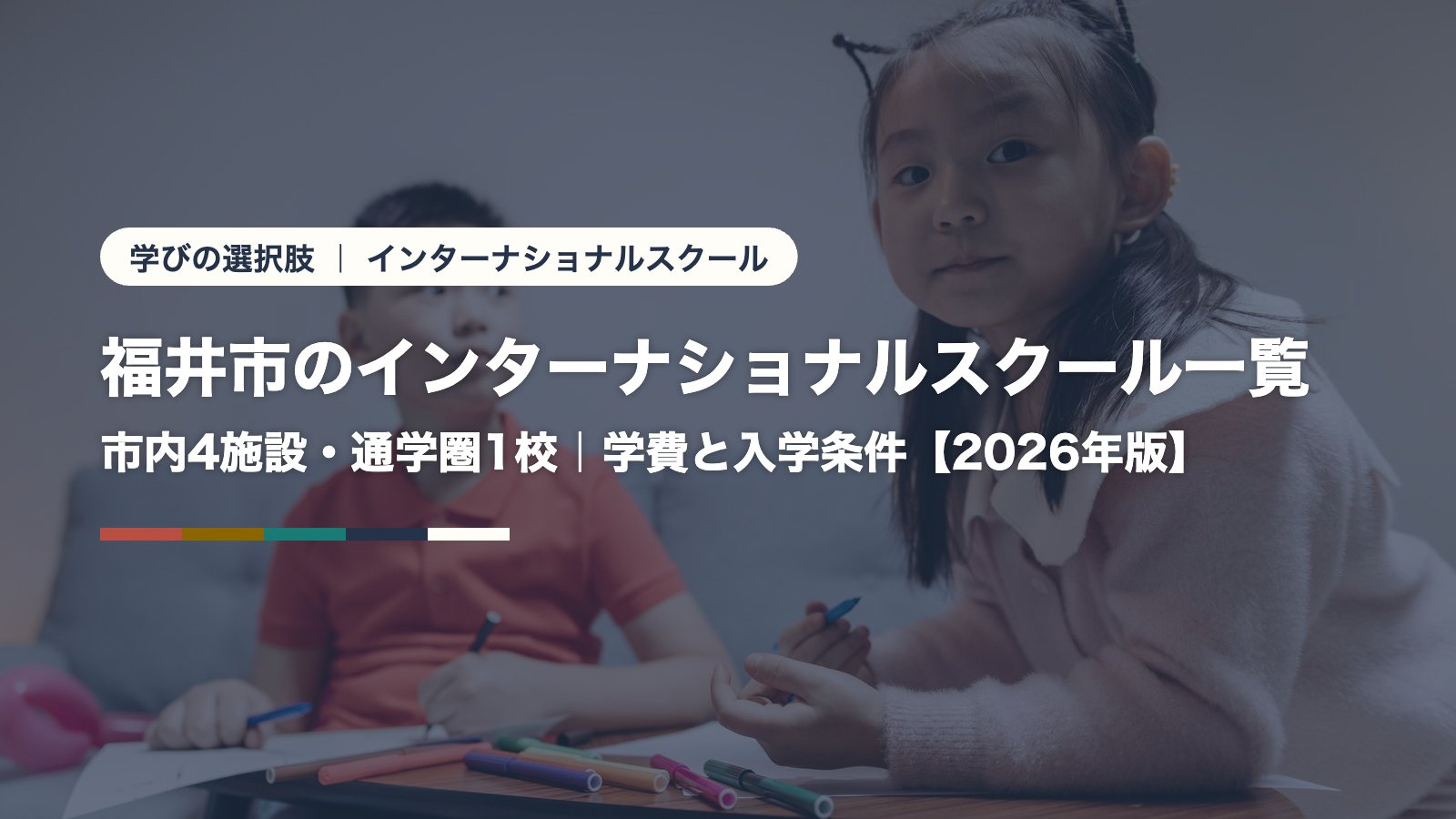 福井市のインターナショナルスクール一覧