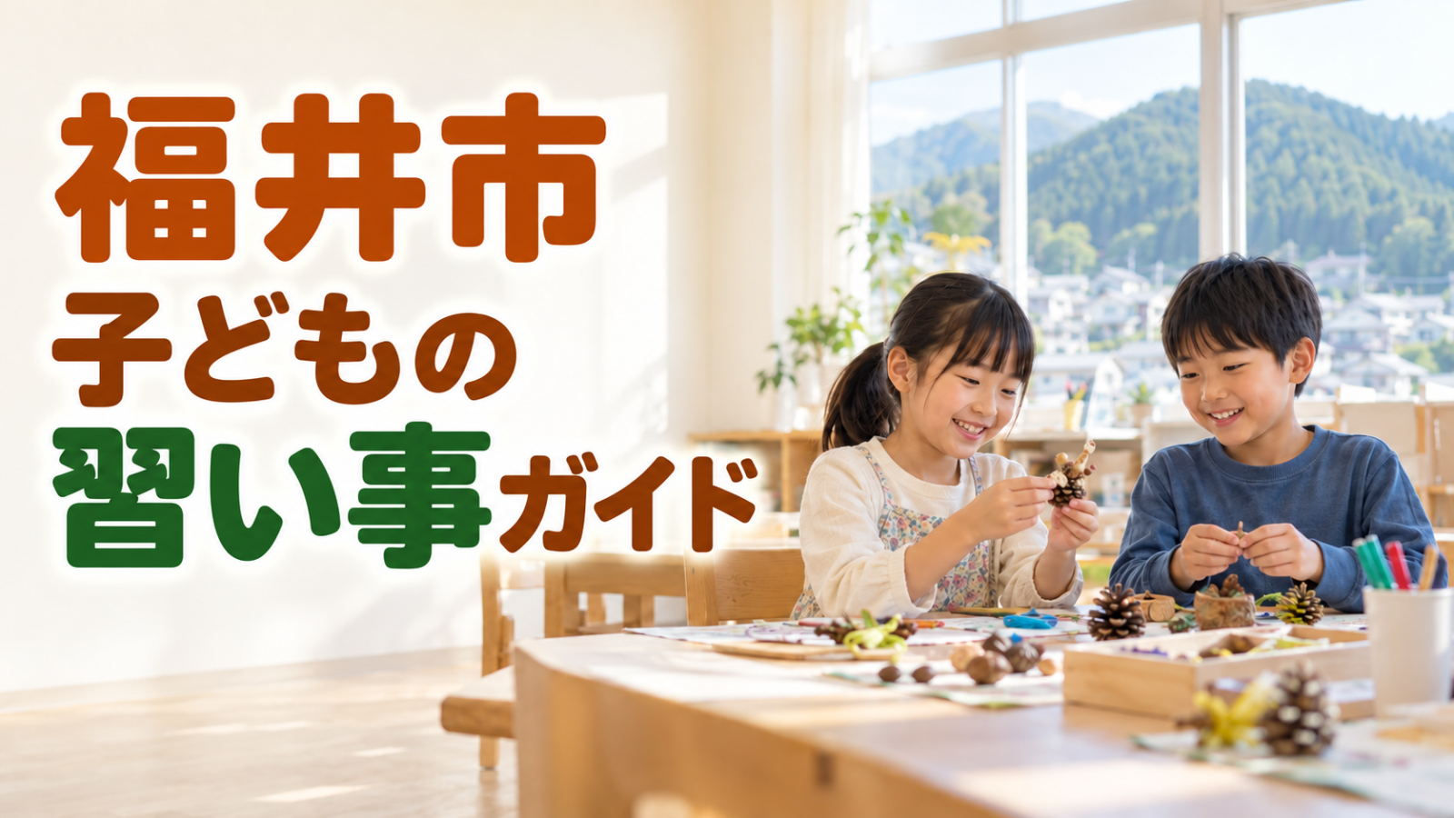 福井市の子どもの習い事ガイド。明るい教室で工作する笑顔の日本人の子どもたちを描いた記事用イメージ