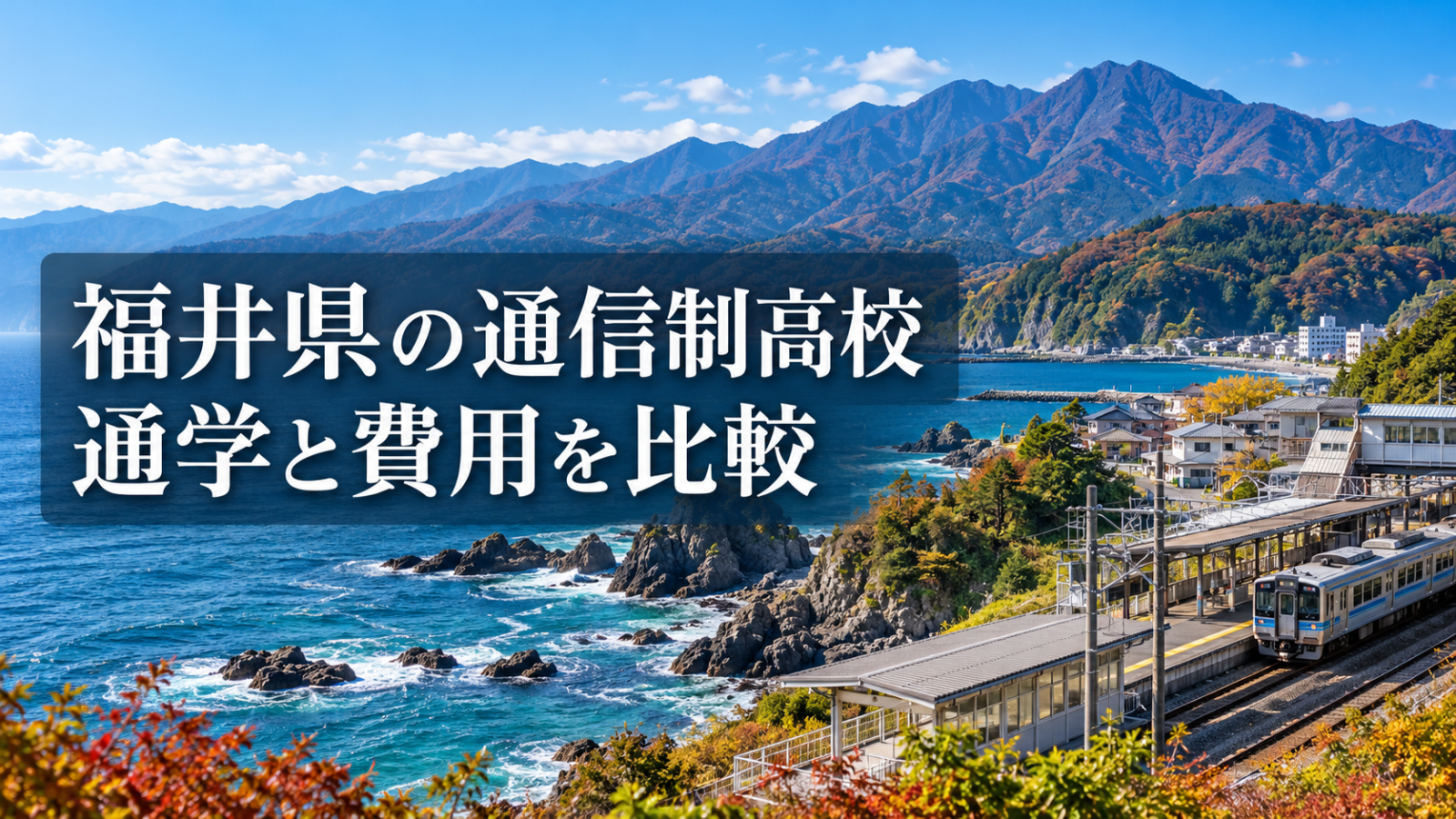 福井県の風景をイメージした通信制高校比較のサムネイル