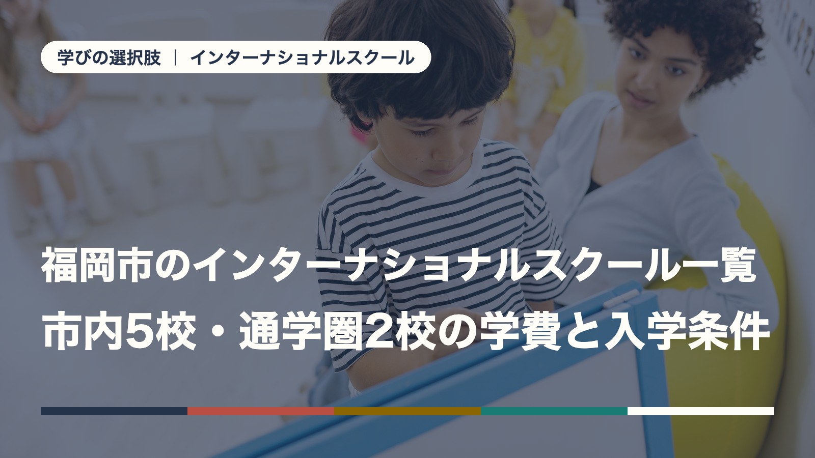 福岡市のインターナショナルスクール一覧｜市内5校・通学圏2校の学費と入学条件【2026年版】