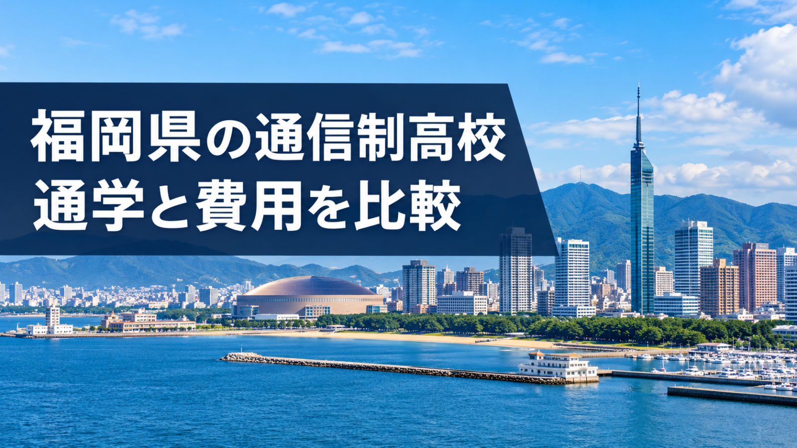 福岡県の港と街並みをイメージした通信制高校比較のサムネイル