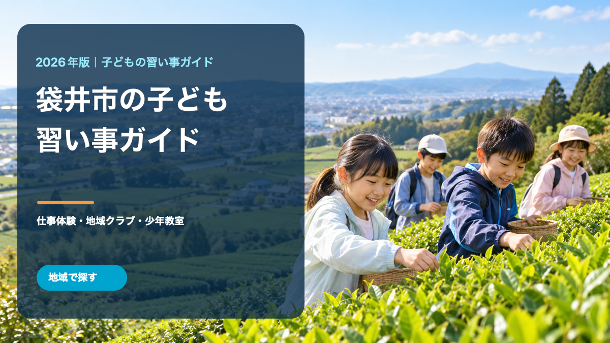 緑の茶畑を思わせる明るい風景で活動する笑顔の日本人の子どもたちと、袋井市の習い事ガイドの文字を組み合わせた生成アイキャッチ