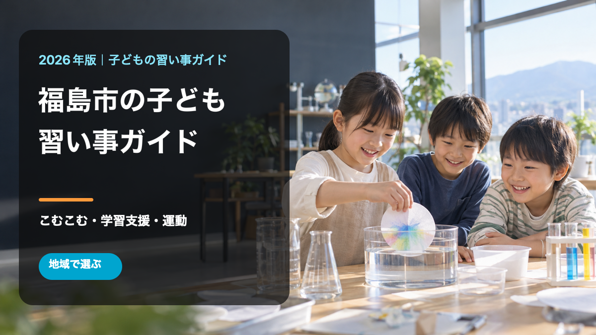 福島市の子どもの習い事ガイド。明るい科学体験の場で笑顔の日本人の子どもたちが実験する文字入り画像。生成写真