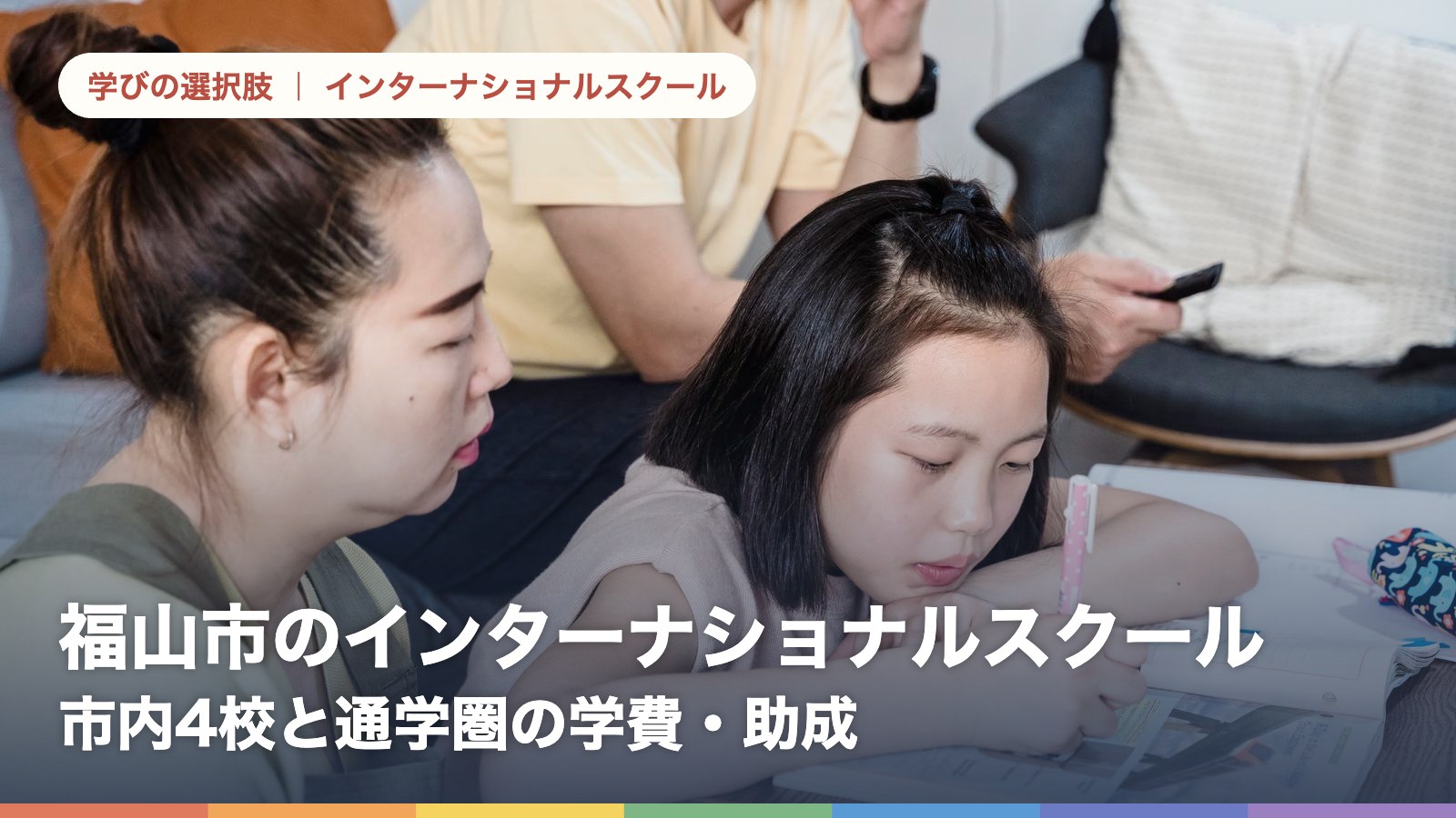 福山市のインターナショナルスクール 市内4校と通学圏の学費・助成