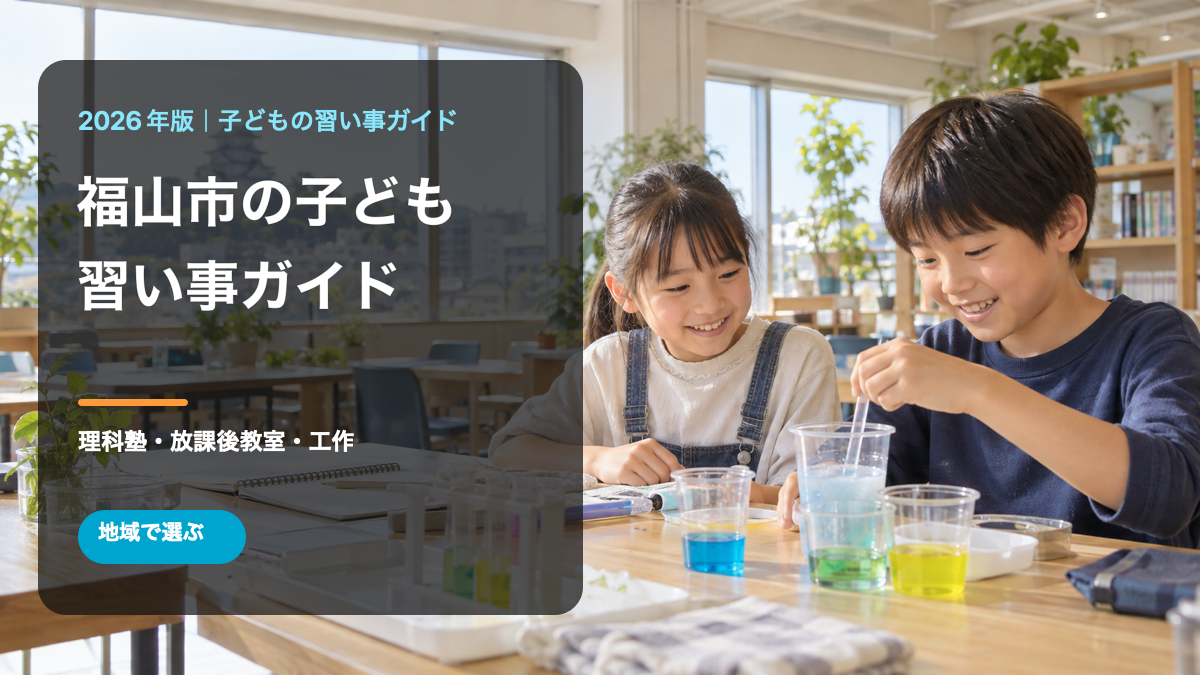福山市の子どもの習い事ガイド。明るい学習室で笑顔の日本人の子どもが科学実験をする文字入り画像。福山城を窓外に配した生成写真