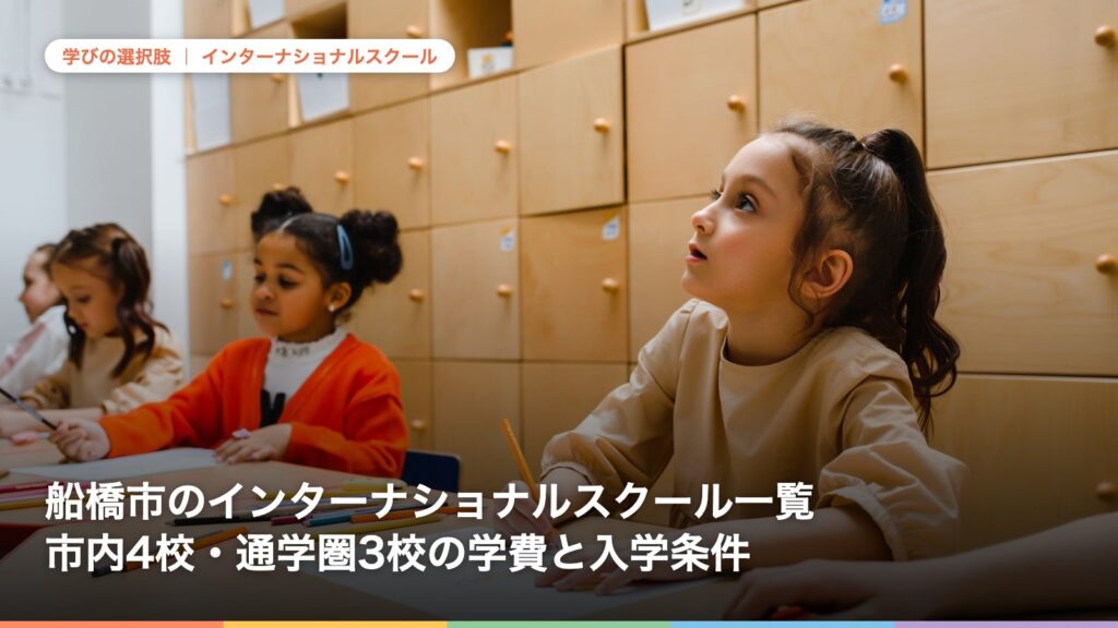 船橋市のインターナショナルスクール一覧｜市内4校・通学圏3校の学費と入学条件