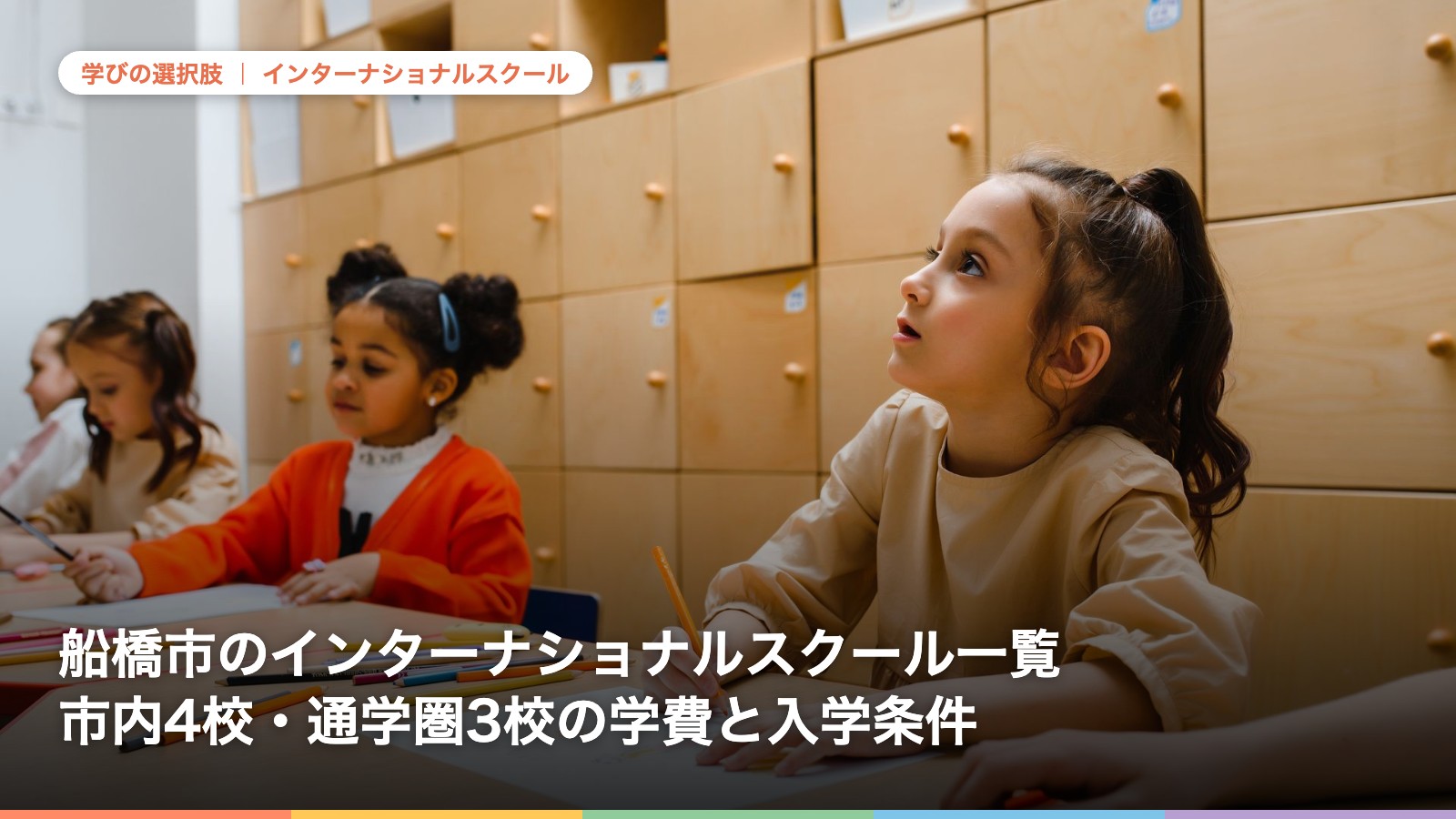 船橋市のインターナショナルスクール一覧|市内4校・通学圏3校の学費と入学条件