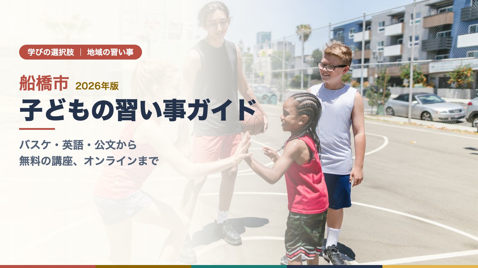 バスケットコートでハイタッチをして楽しむ子どもたち