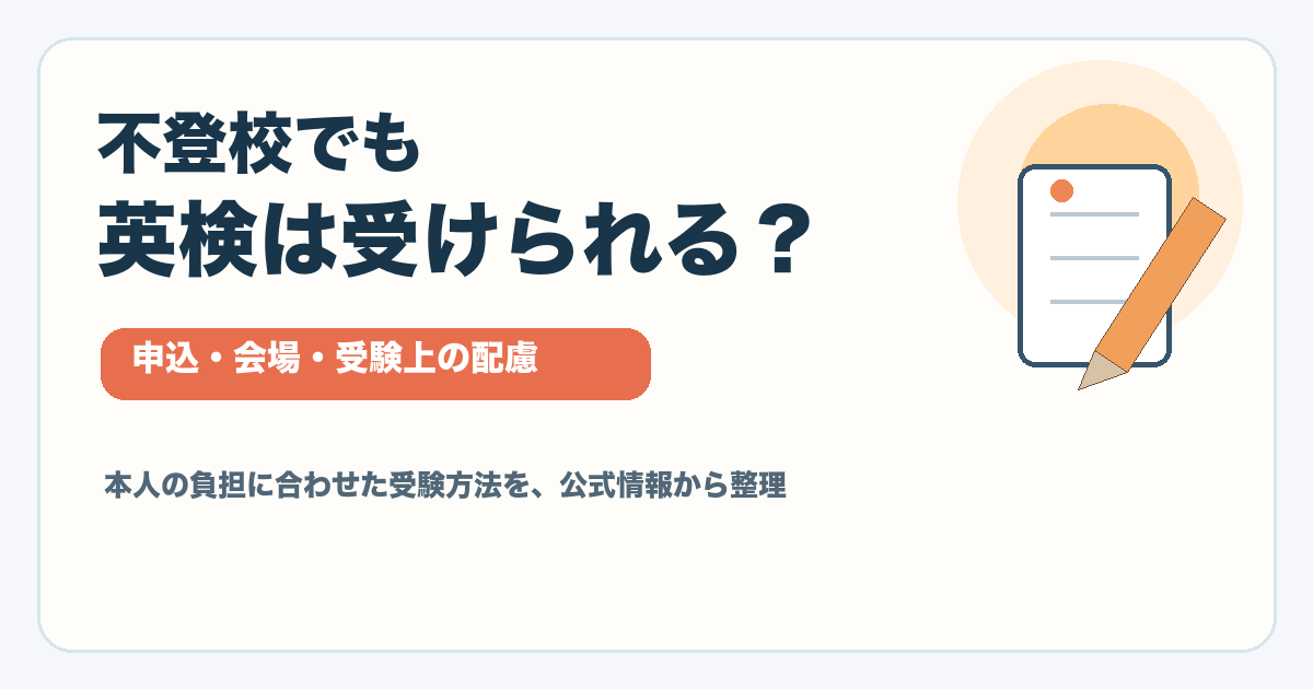 不登校でも英検は受けられるかを、個人申込・会場・受験上の配慮から整理した記事のアイキャッチ