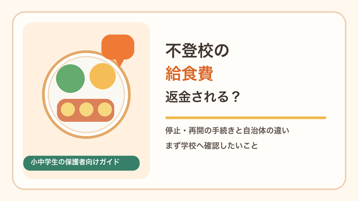 給食費の停止・返金手続きを確認する保護者向けイラスト