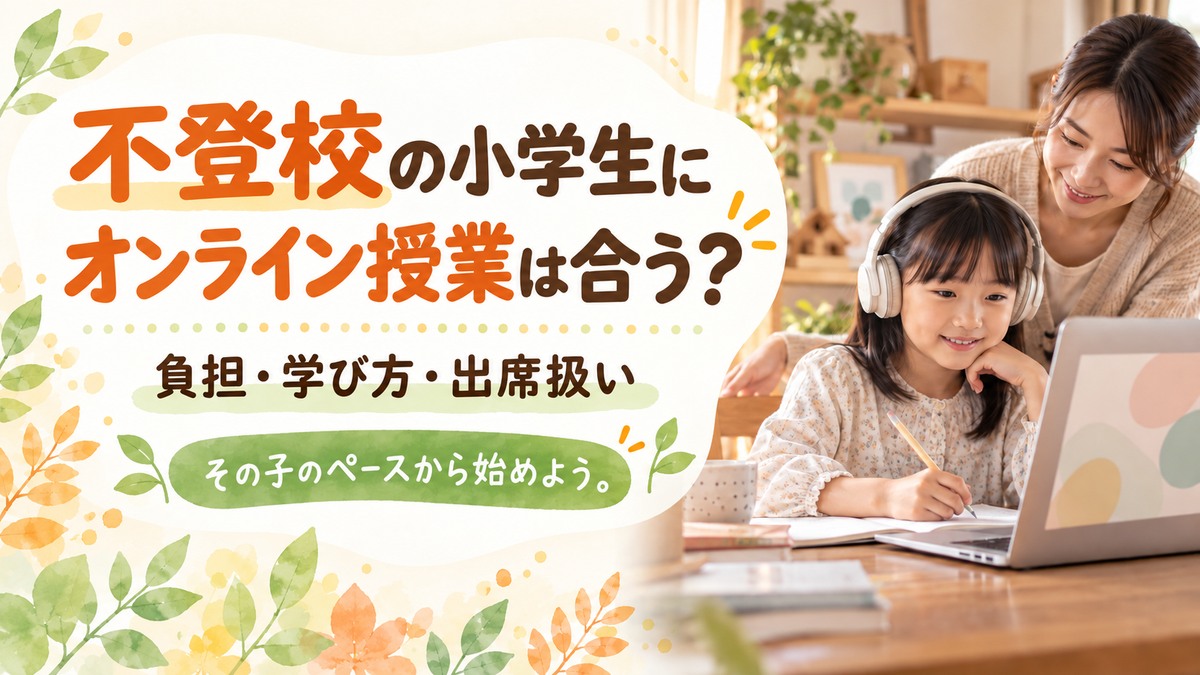 不登校の小学生に合うオンライン授業を考えるアイキャッチ