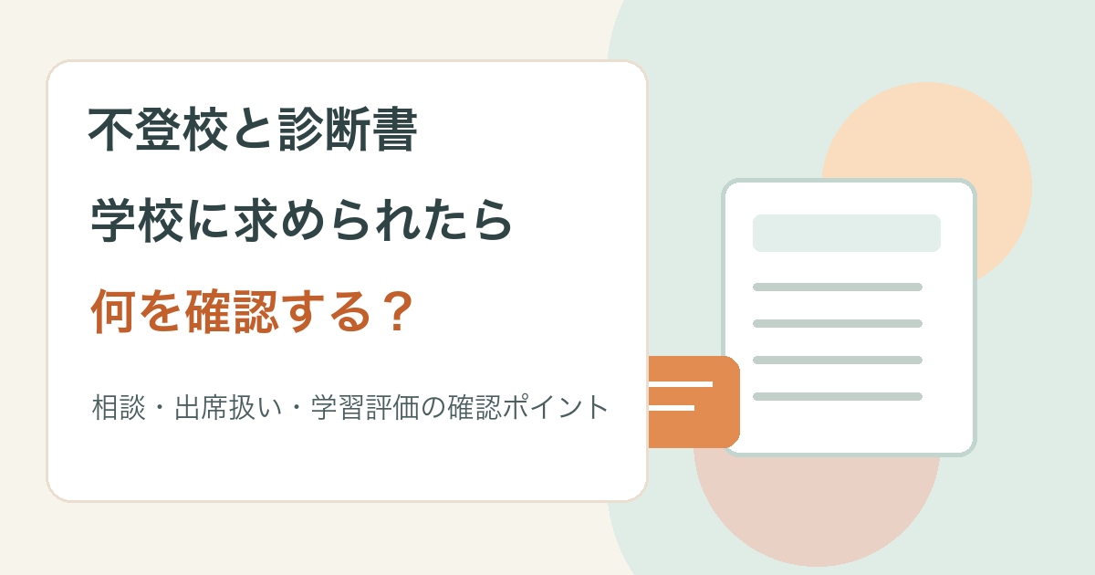 学校に診断書を提出する前の確認事項を整理した記事イラスト