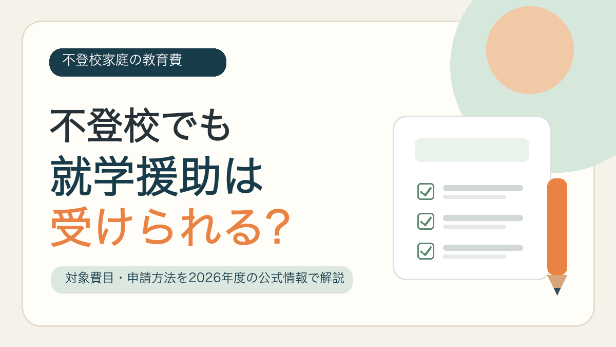 不登校でも就学援助を申請できるか、対象費目と申請方法を解説する記事のアイキャッチ
