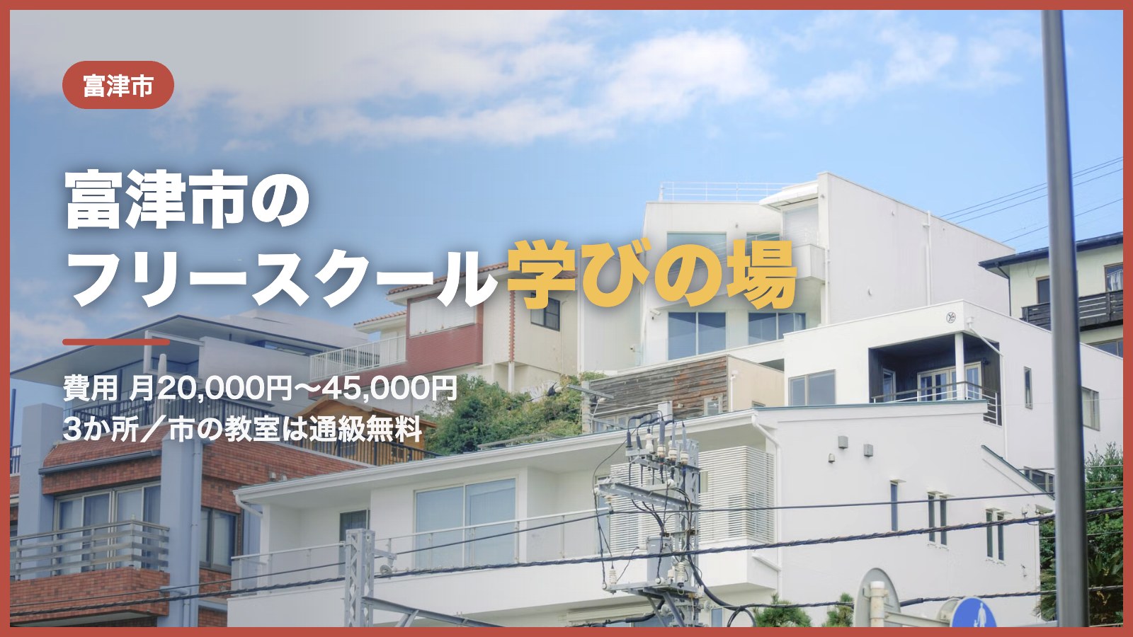 富津市のフリースクール・学びの場