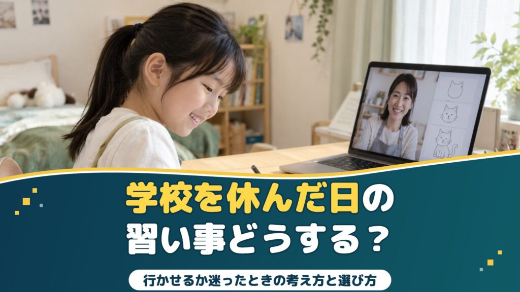 学校を休んだ日、習い事は行ってもいい？｜行かせるか迷ったときの考え方と選び方